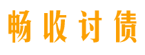 淮滨畅收要账公司